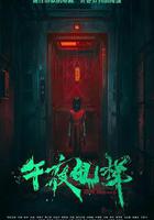 午夜電梯