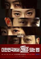 在韓國成爲房主的方法 線上看