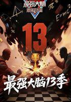 最強大腦 第十三季 線上看