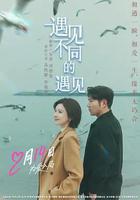 遇見不同的遇見