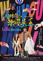 非傳統浪漫關係 線上看