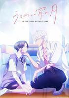 皎潔迎宵之月 / うるわしの宵の月 線上看