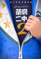 茶啊二中2 線上看