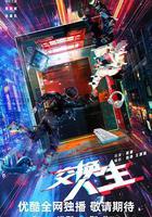 交換人生 線上看